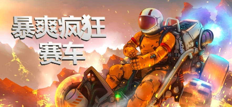 暴爽疯狂赛车最新版图3