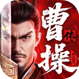 新三国志曹操传安卓版