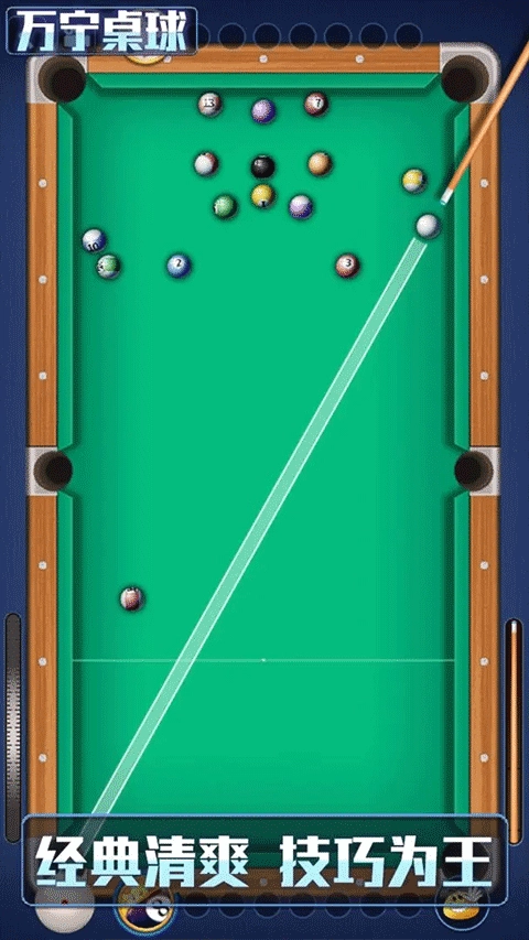 万宁桌球游戏(2)