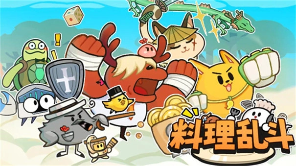 料理乱斗图1