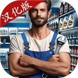 汽车修理工模拟器