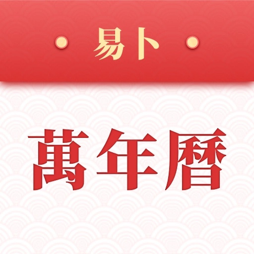 易卜万年历  v1.0.4