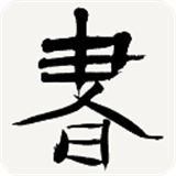 书法辞典 V3.6
