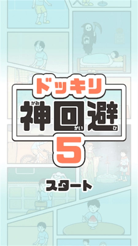 神回避5汉化版图1