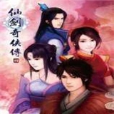 仙剑奇侠传四