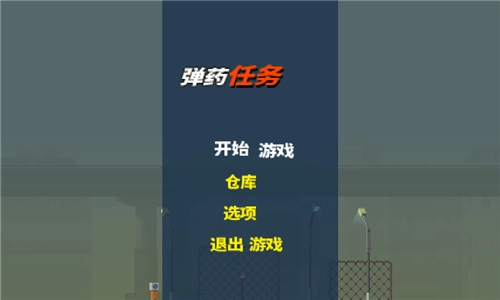 弹药任务汉化版(2)