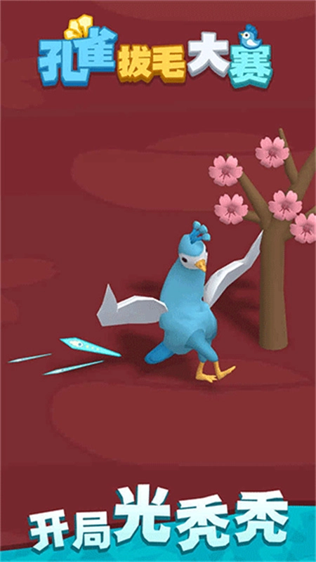 孔雀拔毛大赛正版图2