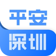 平安深圳