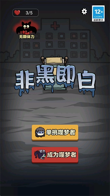 非黑即白游戏图1