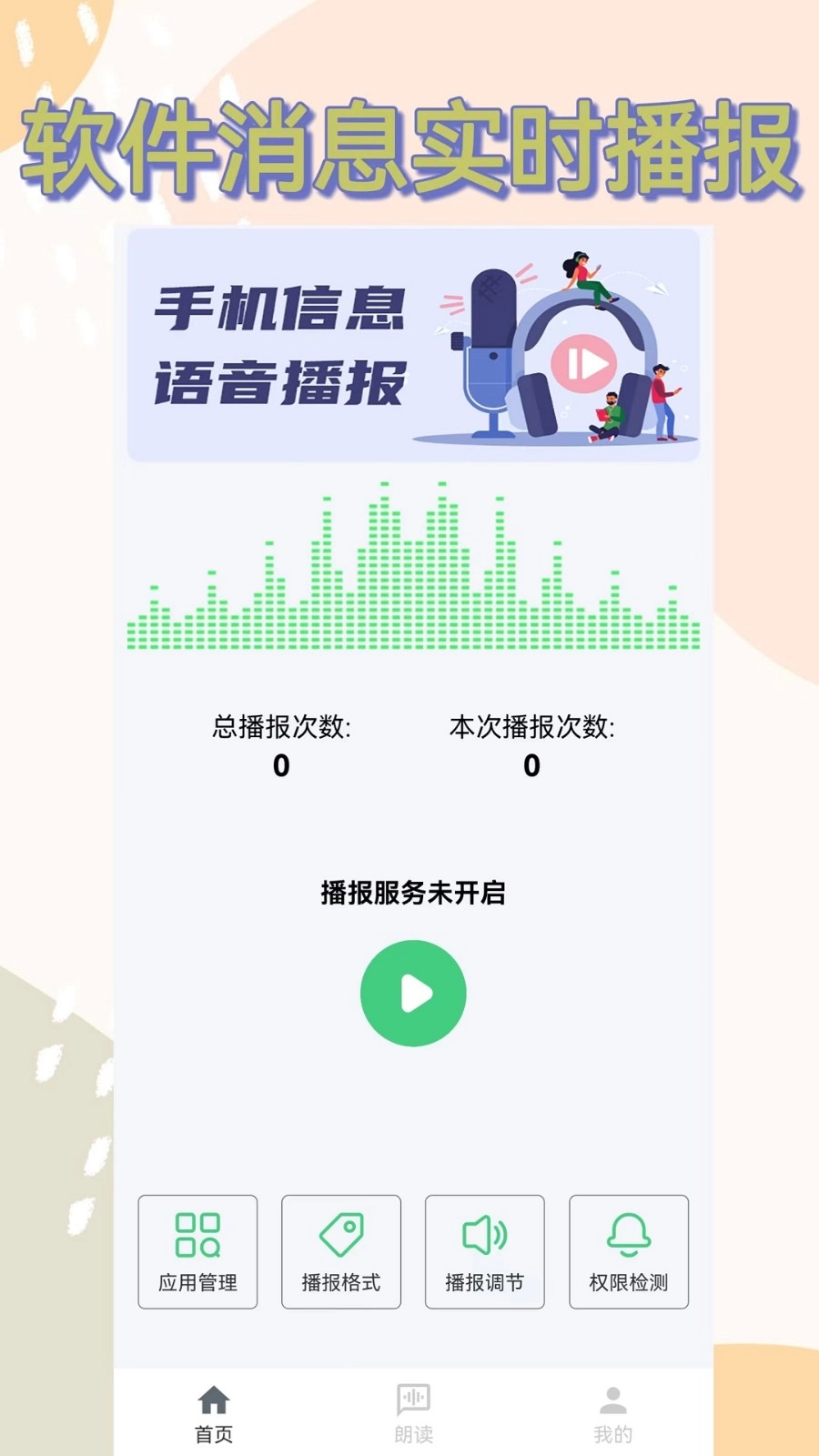 语音播报助手图1