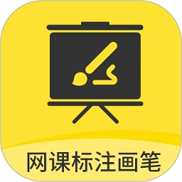 网课标注画笔v2.3.7 安卓版