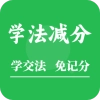 学法减分助手