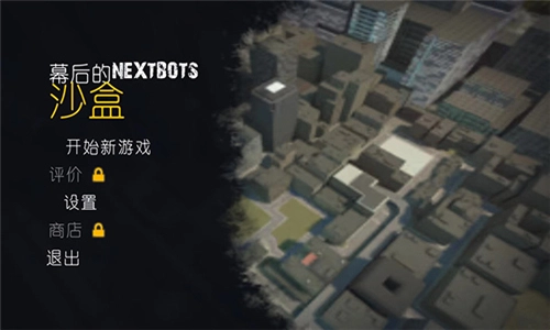 幕后的nextbots沙盒