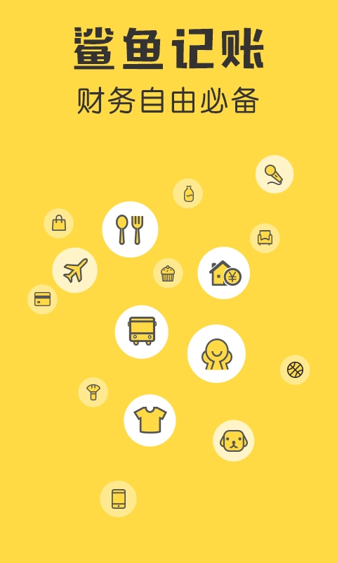 鲨鱼记账软件图1