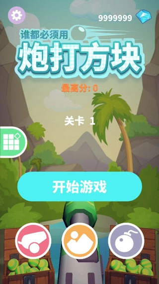 谁都必须用炮打方块游戏1