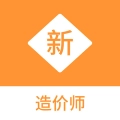 造价师新题库安卓版