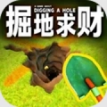 掘地求财1