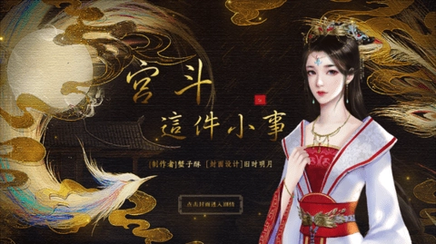 宫斗这件小事(1)