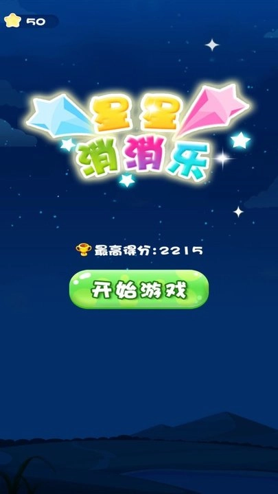 一起来消灭星星