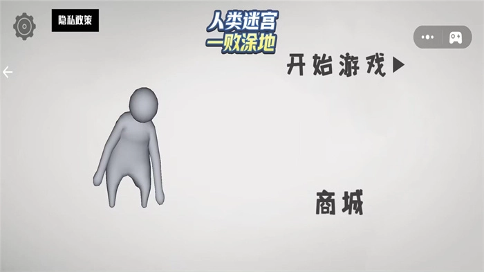 人类迷宫一败涂地