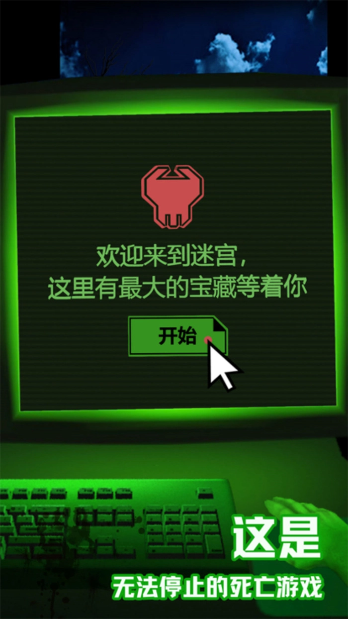 恐怖电脑幻想迷宫