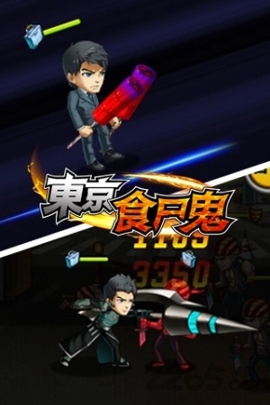 东京食尸鬼图3