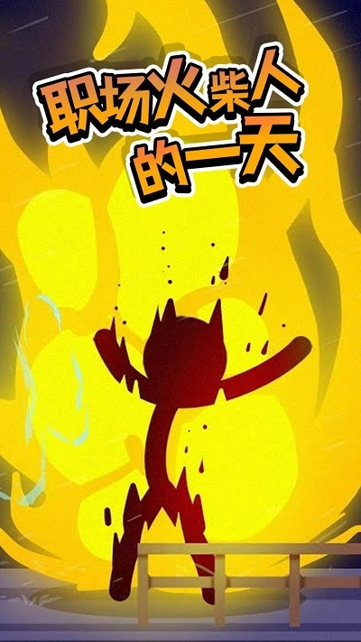 社畜火柴人模拟器图1