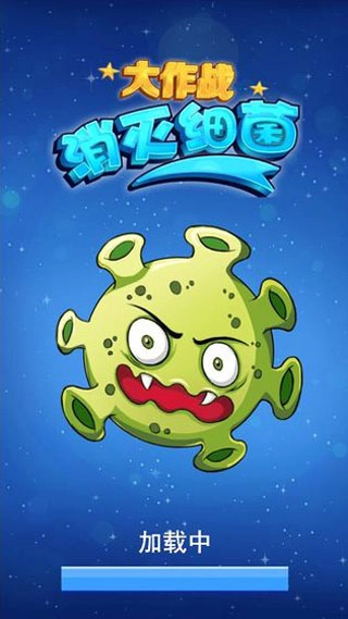 消灭细菌大作战(1)