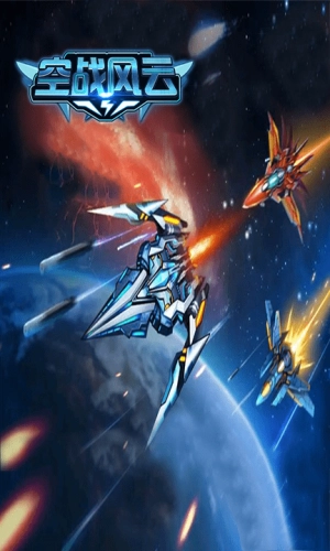 空战风云图1