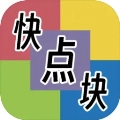 快点块点 v1.0