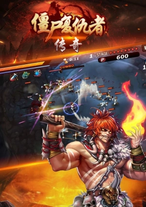 僵尸复仇者传奇图3