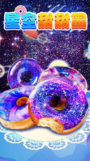 星空甜甜圈图3