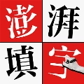 澎湃填字