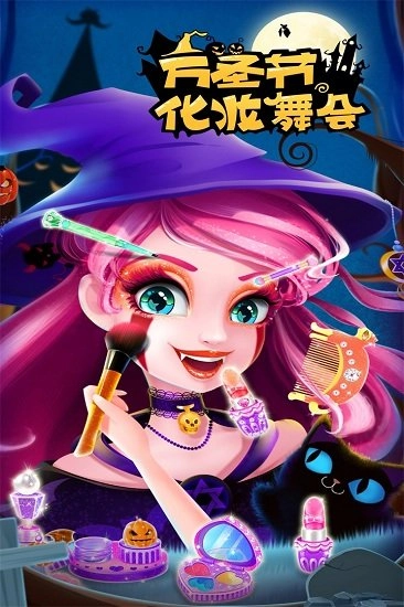 万圣节化妆舞会(3)