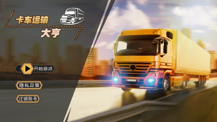 卡车运输大亨图2