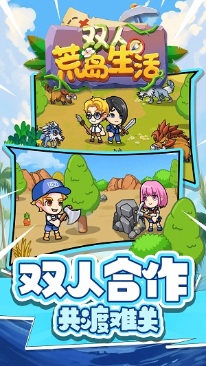 双人荒岛生活图1