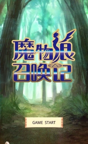 魔物娘召唤记图3