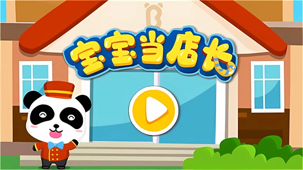 宝宝当店长图2