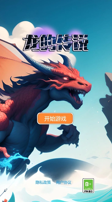 龙的传说中文版图3