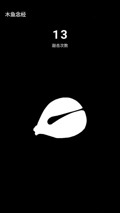 无聊木鱼(3)