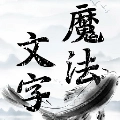 魔法文字乱斗 v1.0