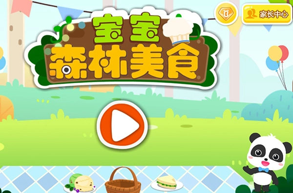 宝宝森林美食图3