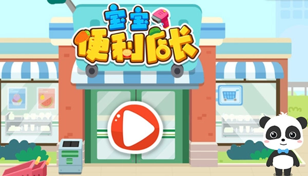 宝宝便利店长图3