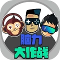 脑力大作战