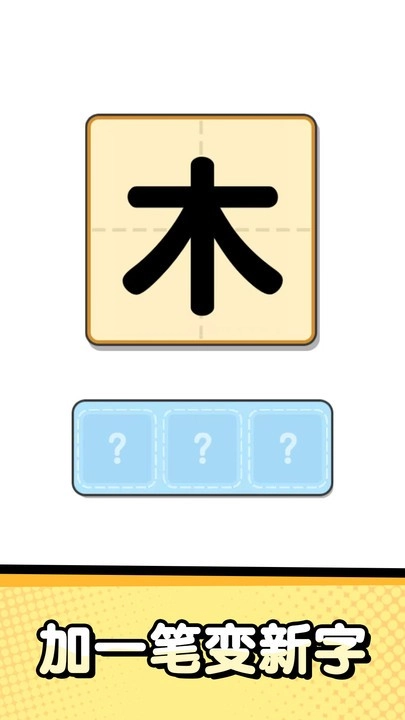 猜字达人图1