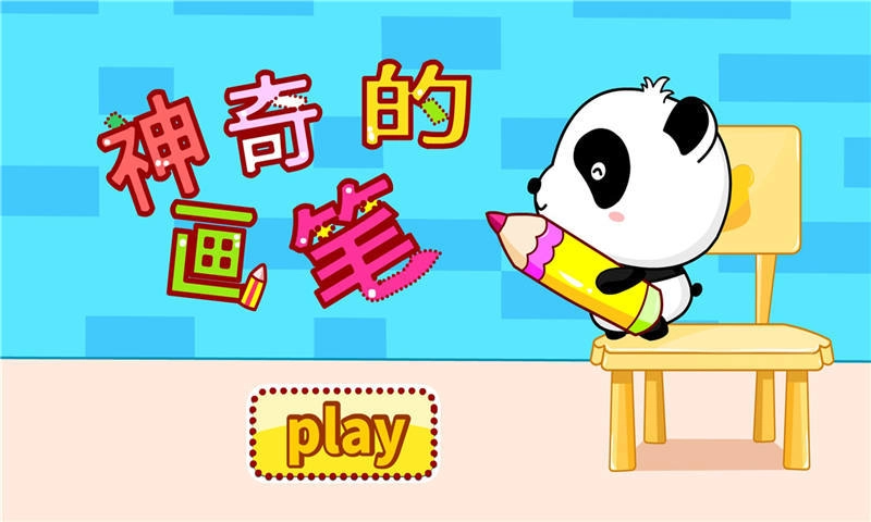 神奇的画笔-图3