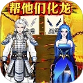 帮他们化龙 v1.0.1