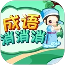 成语消消最新版