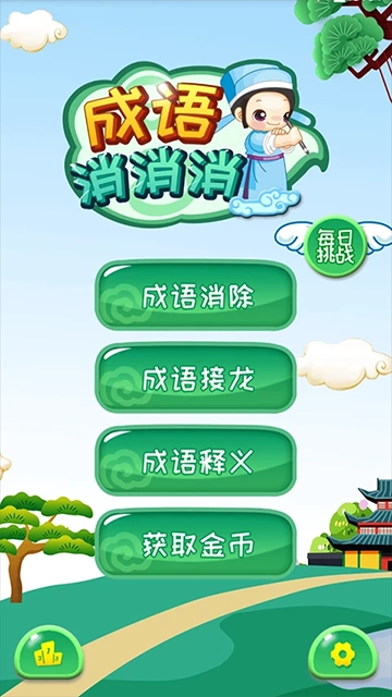 成语消消最新版图3