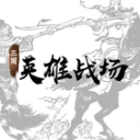三国英雄战场